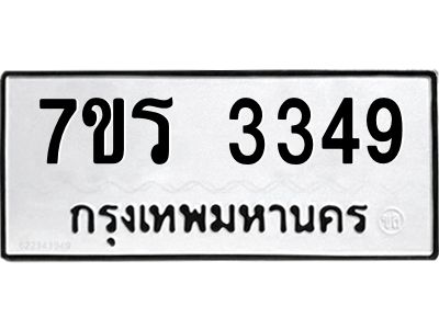 รับจัดหาทะเบียนรถ 3349 หมวดใหม่ 7ขร 3349 ผลรวมดี 32 -OK6904-7ขร