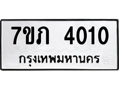 รับจัดหา ทะเบียน 4010 หมวดใหม่ 7ขภ 4010 ทะเบียนมงคล ผลรวมดี 15 - P6904-7ขภ