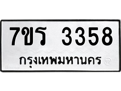 รับจัดหาทะเบียนรถ 3358 หมวดใหม่ 7ขร 3358 ผลรวมดี 32 -OK6904-7ขร
