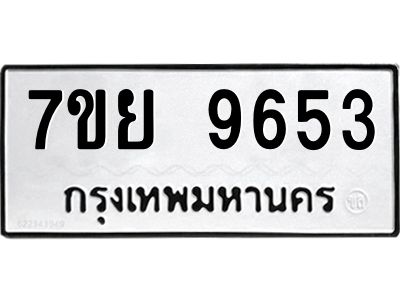 รับจัดหาทะเบียนรถ 7ขย 9653 หมวดใหม่ 7ขย 9653 ผลรวมดี 40  - N6904 – 7ขย