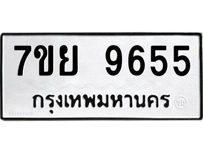 รับจัดหาทะเบียนรถ 7ขย 9655 หมวดใหม่ 7ขย 9655 ผลรวมดี 42  - N6904 – 7ขย