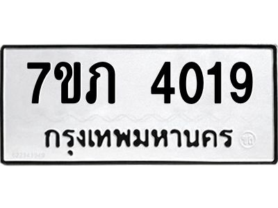 รับจัดหา ทะเบียน 4019 หมวดใหม่ 7ขภ 4019 ทะเบียนมงคล ผลรวมดี 24 - P6904-7ขภ
