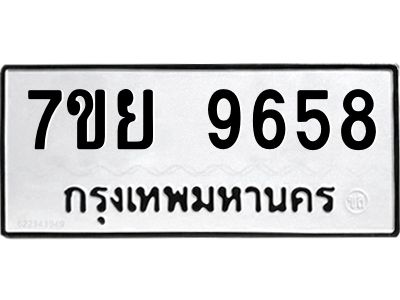 รับจัดหาทะเบียนรถ 7ขย 9658 หมวดใหม่ 7ขย 9658 ผลรวมดี 45  - N6904 – 7ขย