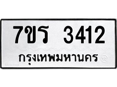 รับจัดหาทะเบียนรถ 3412 หมวดใหม่ 7ขร 3412 ผลรวมดี 23 -OK6904-7ขร