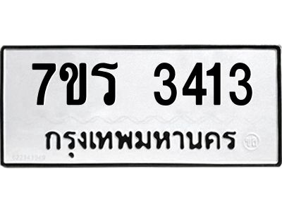 รับจัดหาทะเบียนรถ 3413 หมวดใหม่ 7ขร 3413 ผลรวมดี 24 -OK6904-7ขร