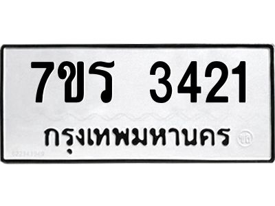 รับจัดหาทะเบียนรถ 3421 หมวดใหม่ 7ขร 3421 ผลรวมดี 23 -OK6904-7ขร