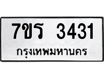 รับจัดหาทะเบียนรถ 3431 หมวดใหม่ 7ขร 3431 ผลรวมดี 24 -OK6904-7ขร