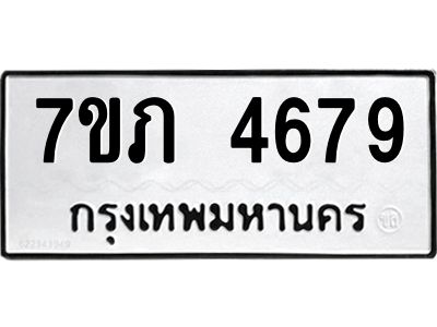 รับจัดหาทะเบียน 4679 หมวดใหม่ 7ขภ 4679 ทะเบียนมงคล ผลรวมดี 36 KK6904-7ขภ