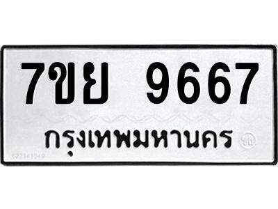 รับจัดหาทะเบียนรถ 7ขย 9667 หมวดใหม่ 7ขย 9667 ผลรวมดี 45  - N6904 – 7ขย