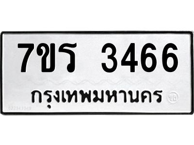 รับจัดหาทะเบียนรถ 3466 หมวดใหม่ 7ขร 3466 ผลรวมดี 32 -OK6904-7ขร