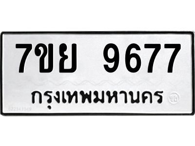 รับจัดหาทะเบียนรถ 7ขย 9677 หมวดใหม่ 7ขย 9677 ผลรวมดี 46  - N6904 – 7ขย