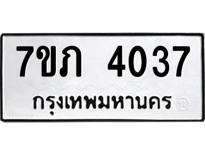 รับจัดหา ทะเบียน 4037 หมวดใหม่ 7ขภ 4037 ทะเบียนมงคล ผลรวมดี 24 - P6904-7ขภ