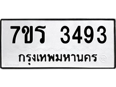 รับจัดหาทะเบียนรถ 3493 หมวดใหม่ 7ขร 3493 ผลรวมดี 32 -OK6904-7ขร