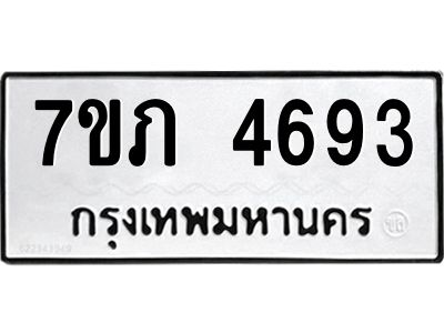 รับจัดหาทะเบียน 4693 หมวดใหม่ 7ขภ 4693 ทะเบียนมงคล ผลรวมดี 32 KK6904-7ขภ