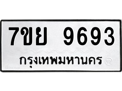 รับจัดหาทะเบียนรถ 7ขย 9693 หมวดใหม่ 7ขย 9693 ผลรวมดี 44  - N6904 – 7ขย