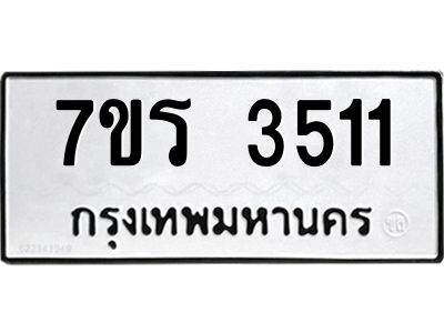 รับจัดหาทะเบียนรถ 3511 หมวดใหม่ 7ขร 3511 ผลรวมดี 23 -OK6904-7ขร