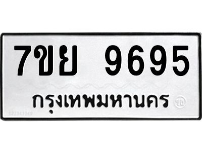 รับจัดหาทะเบียนรถ 7ขย 9695 หมวดใหม่ 7ขย 9695 ผลรวมดี 46  - N6904 – 7ขย