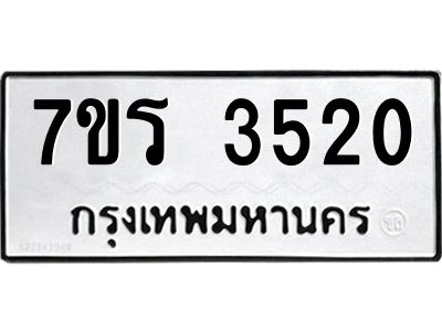รับจัดหาทะเบียนรถ 3520 หมวดใหม่ 7ขร 3520 ผลรวมดี 23 -OK6904-7ขร