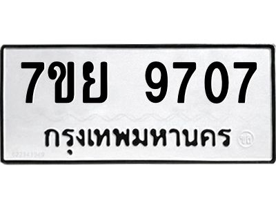 รับจัดหาทะเบียนรถ 7ขย 9707 หมวดใหม่ 7ขย 9707 ผลรวมดี 40  - N6904 – 7ขย