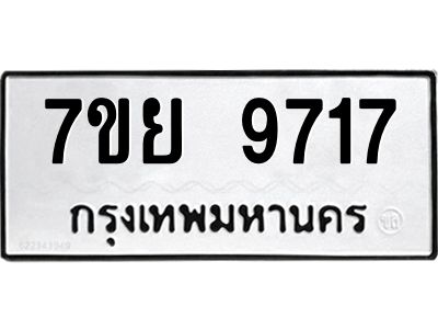 รับจัดหาทะเบียนรถ 7ขย 9717 หมวดใหม่ 7ขย 9717 ผลรวมดี 41  - N6904 – 7ขย