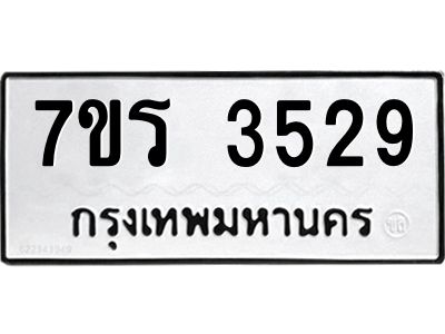 รับจัดหาทะเบียนรถ 3529 หมวดใหม่ 7ขร 3529 ผลรวมดี 32 -OK6904-7ขร