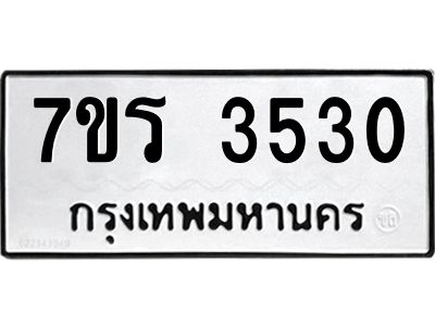 รับจัดหาทะเบียนรถ 3530 หมวดใหม่ 7ขร 3530 ผลรวมดี 24 -OK6904-7ขร
