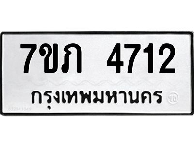รับจัดหาทะเบียน 4712 หมวดใหม่ 7ขภ 4712 ทะเบียนมงคล ผลรวมดี 24 KK6904-7ขภ