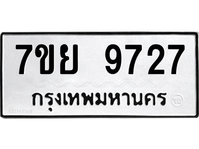 รับจัดหาทะเบียนรถ 7ขย 9727 หมวดใหม่ 7ขย 9727 ผลรวมดี 42  - N6904 – 7ขย