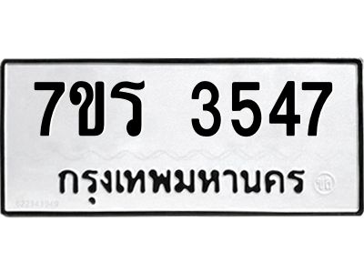 รับจัดหาทะเบียนรถ 3547 หมวดใหม่ 7ขร 3547 ผลรวมดี 32 -OK6904-7ขร
