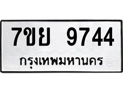 รับจัดหาทะเบียนรถ 7ขย 9744 หมวดใหม่ 7ขย 9744 ผลรวมดี 41  - N6904 – 7ขย