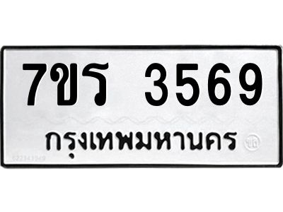 รับจัดหาทะเบียนรถ 3569 หมวดใหม่ 7ขร 3569 ผลรวมดี 36 -OK6904-7ขร