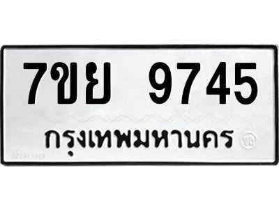รับจัดหาทะเบียนรถ 7ขย 9745 หมวดใหม่ 7ขย 9745 ผลรวมดี 42  - N6904 – 7ขย