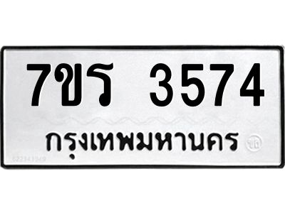 รับจัดหาทะเบียนรถ 3574 หมวดใหม่ 7ขร 3574 ผลรวมดี 32 -OK6904-7ขร
