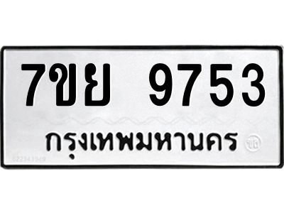 รับจัดหาทะเบียนรถ 7ขย 9753 หมวดใหม่ 7ขย 9753 ผลรวมดี 41  - N6904 – 7ขย