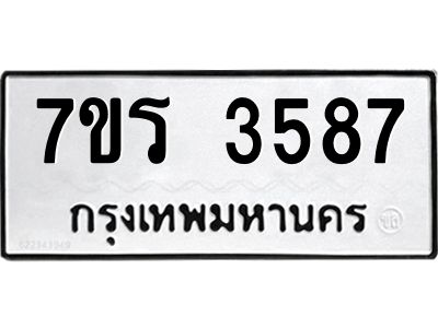 รับจัดหาทะเบียนรถ 3587 หมวดใหม่ 7ขร 3587 ผลรวมดี 36 -OK6904-7ขร