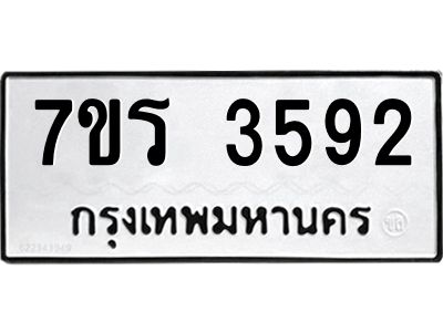 รับจัดหาทะเบียนรถ 3592 หมวดใหม่ 7ขร 3592 ผลรวมดี 32 -OK6904-7ขร