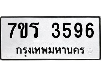 รับจัดหาทะเบียนรถ 3596 หมวดใหม่ 7ขร 3596 ผลรวมดี 36 -OK6904-7ขร