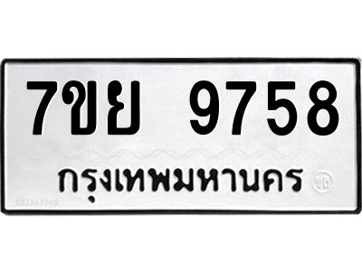 รับจัดหาทะเบียนรถ 7ขย 9758 หมวดใหม่ 7ขย 9758 ผลรวมดี 46  - N6904 – 7ขย
