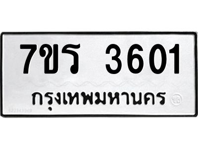รับจัดหาทะเบียนรถ 3601 หมวดใหม่ 7ขร 3601 ผลรวมดี 23 -OK6904-7ขร