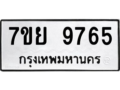 รับจัดหาทะเบียนรถ 7ขย 9765 หมวดใหม่ 7ขย 9765 ผลรวมดี 44  - N6904 – 7ขย