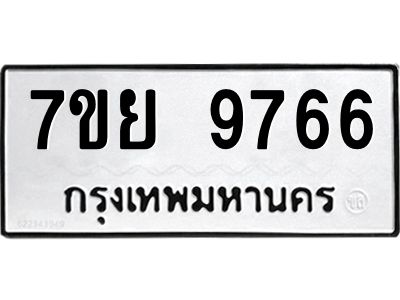 รับจัดหาทะเบียนรถ 7ขย 9766 หมวดใหม่ 7ขย 9766 ผลรวมดี 45  - N6904 – 7ขย