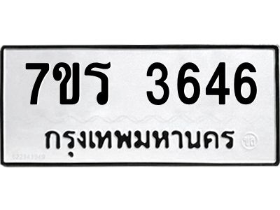 รับจัดหาทะเบียนรถ 3646 หมวดใหม่ 7ขร 3646 ผลรวมดี 32 -OK6904-7ขร