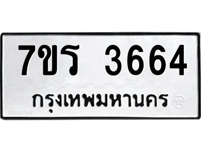 รับจัดหาทะเบียนรถ 3664 หมวดใหม่ 7ขร 3664 ผลรวมดี 32 -OK6904-7ขร