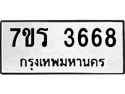 รับจัดหาทะเบียนรถ 3668 หมวดใหม่ 7ขร 3668 ผลรวมดี 36 -OK6904-7ขร