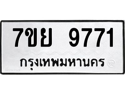 รับจัดหาทะเบียนรถ 7ขย 9771 หมวดใหม่ 7ขย 9771 ผลรวมดี 41  - N6904 – 7ขย