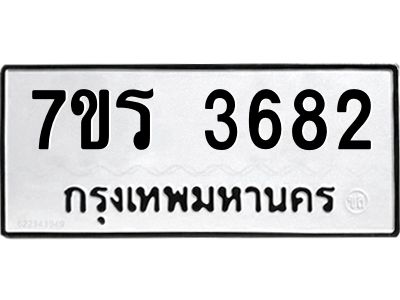 รับจัดหาทะเบียนรถ 3682 หมวดใหม่ 7ขร 3682 ผลรวมดี 32 -OK6904-7ขร