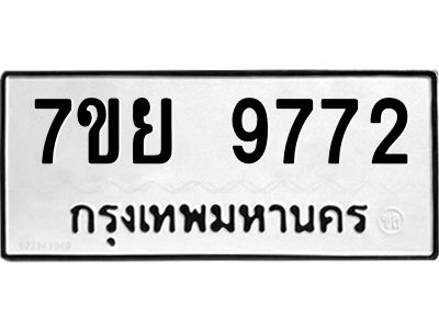 รับจัดหาทะเบียนรถ 7ขย 9772 หมวดใหม่ 7ขย 9772 ผลรวมดี 42  - N6904 – 7ขย