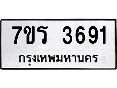 รับจัดหาทะเบียนรถ 3691 หมวดใหม่ 7ขร 3691 ผลรวมดี 32 -OK6904-7ขร