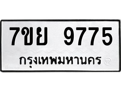 รับจัดหาทะเบียนรถ 7ขย 9775 หมวดใหม่ 7ขย 9775 ผลรวมดี 45  - N6904 – 7ขย