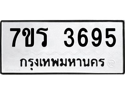 รับจัดหาทะเบียนรถ 3695 หมวดใหม่ 7ขร 3695 ผลรวมดี 36 -OK6904-7ขร